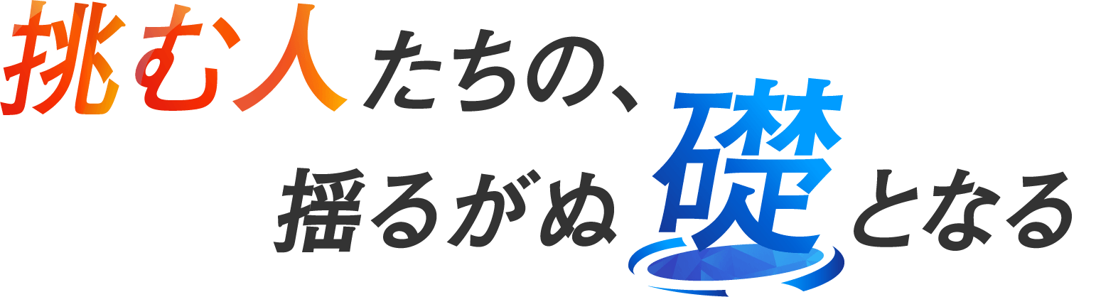 挑む人たちの、揺るがぬ礎（いしずえ）となる —テリロジーグループ